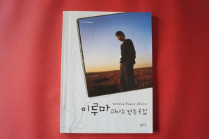 Yiruma - Piano Album Songbook Notenbuch Piano